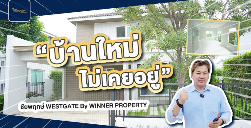 A11652H ขายบ้านเดี่ยว ม.ชัยพฤกษ์ Westgate (บ้านใหม่ไม่เคยอยู่)ใกล้กับ Central Westgate,รถไฟฟ้า