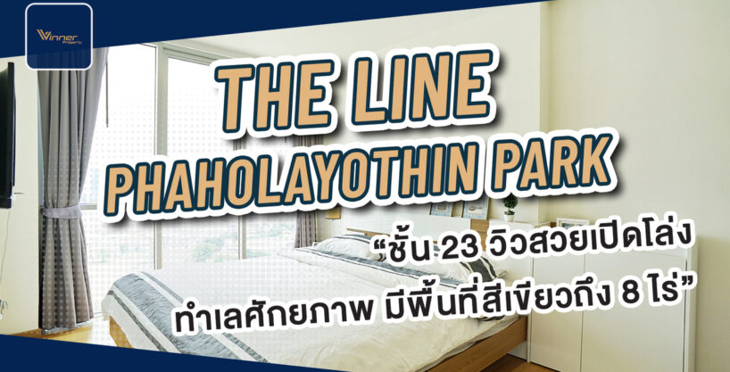 A67170C ขายคอนโด โครงการ The Line Paholyothin PARK (เดอะไลน์ พหลโยธืนพาร์ค) BTSห้าแยกลาดพร้าว ชั้น 23 🏬