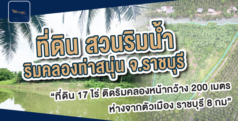 A67176L ขายที่ดินติดริมน้ำ ราชบุรี คลองท่าสนุ่น ห่างตัวเมืองราชบุรี 8 ก.ม. กรุงเทพ 100 ก.ม. WNP