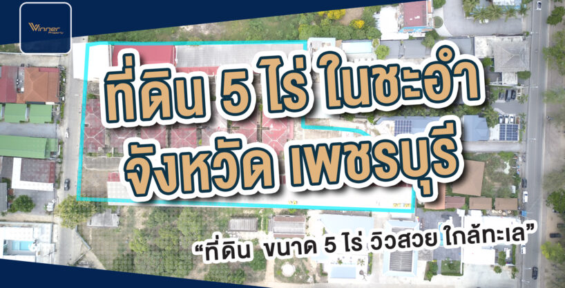 A67179i : ขายที่ดิน ใกล้หาดทะเลชะอำ ระยะเดินถึง สัมผัสไอทะเล น่าลงทุน ขนาด 5 ไร่ 1 งาน 40 ตร.วา