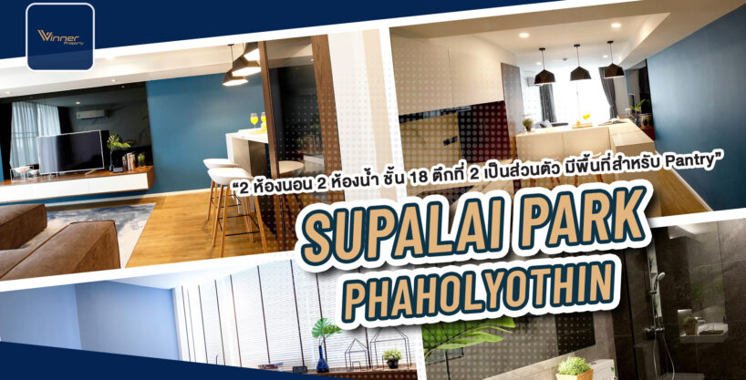 (2C0902) ขายคอนโด โครงการ Supalai Park Paholyothin 21(ศุภาลัย พหล 21) BTS พหลโยธิน 24 ตกแต่งใหม่ ตึก 2 ชั้น 18