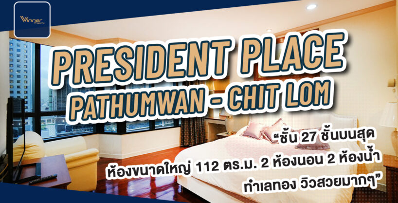 (A67190c) เช่าคอนโด President Place(หลังโรงแรม Intercontinental) BTS ชิดลม วิวสวย ชั้น 27 บนสุด
