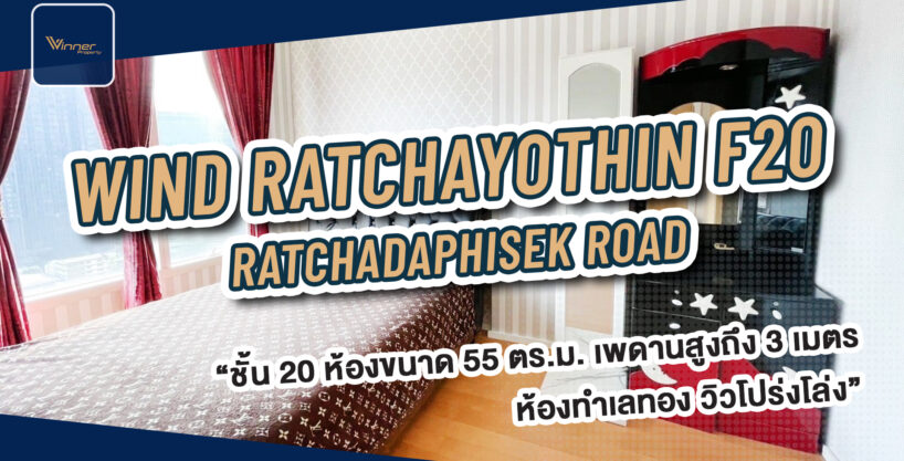 (A67185c) ขายคอนโด โครงการ WIND Ratchayothin(วินด์ รัชโยธิน) BTS รัชโยธิน วิวเมือง ชั้นสูง ชั้น 20