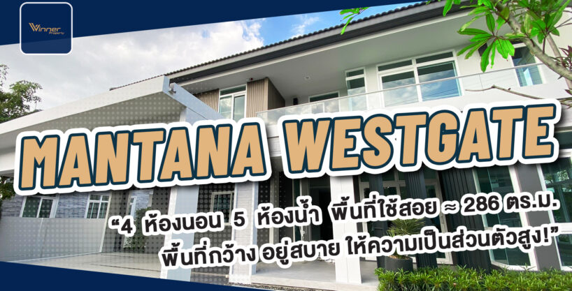 ขายบ้านเดี่ยว Mantana Westgate ใกล้กับ Central Westgate ติดรถไฟฟ้า MRT ตลาดบางใหญ่