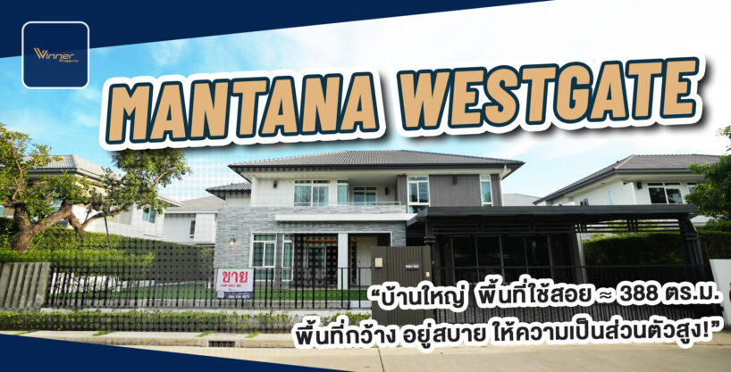 A68179h-ขายบ้านเดี่ยว Mantana Westgate หน้าสวน ใกล้กับ Central Westgate ติดรถไฟฟ้า MRT ตลาดบางใหญ่