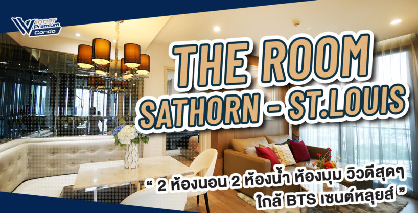 A68178C ขายคอนโด The Room สาทร-เซนต์หลุยส์ 2นอน 2น้ำ ห้องมุม 64.81 ตร.ม ชั้น23 วิวสวยมาก