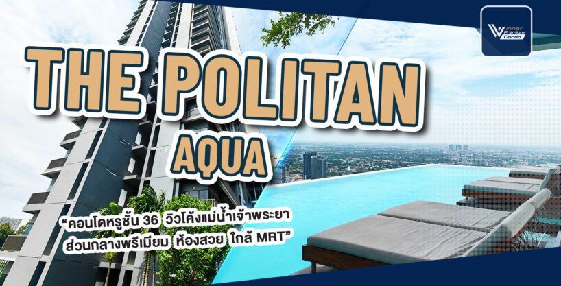 A68180c ขายต่ำทุน คอนโดติดแม่น้ำ The Politan Aqua แม่น้ำเจ้าพระยา ชั้น36 สระว่ายน้ำ Roof Top