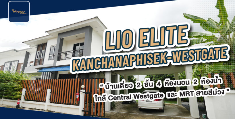 A68184h-ขายบ้านเดี่ยว LIO Elite ซอยคลองถนน กาญจนาภิเษก-เวสต์เกต ใกล้ Central Westgate MRT ตลาดบางใหญ่