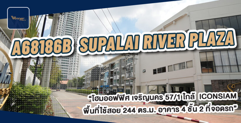 A68186b-เช่าออฟฟิศ 4ชั้น พื้นที่ใช้สอย 244 ตร.ม.|Supalai River Plaza ใกล้ ICON SIAM (เจริญนคร 57/1)