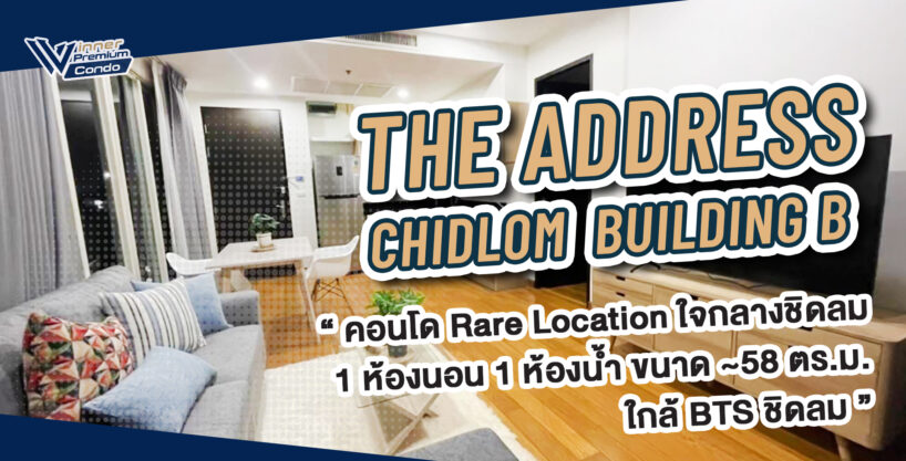 A68185c ขายคอนโดใกล้ Central ชิดลม The Address Chidlom ชั้น20 รถไฟฟ้า BTS ชิดลม สวนลุม มาแตร์