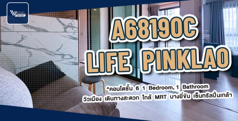 A68190c-ขายคอนโด 30.44ตร.ม. 1นอน ชั้น6 – LIFE Pinklao(ไลฟ์ปิ่นเกล้า) ติด MRT สถานีบางยี่ขัน