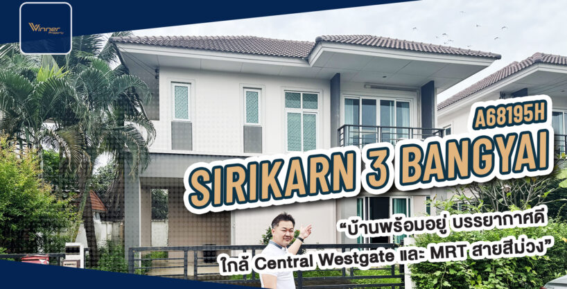 A68195h-ขายบ้านเดี่ยว Sirikarn 3 Bangyai ซอยวัดลาดปลาดุก กาญจนาภิเษก-เวสต์เกต ใกล้ Central Westgate MRT ตลาดบางใหญ่