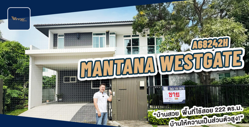 A68242h-ขายบ้านเดี่ยว Mantana Westgate ใกล้ Central Westgate ติดรถไฟฟ้าMRTตลาดบางใหญ่