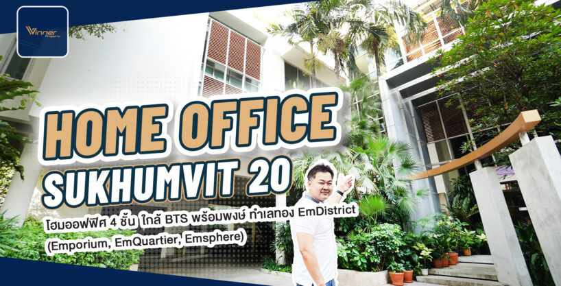 A68249f-ขายออฟฟิศ 4 ชั้น ทำเลดี ใกล้ Emporium Emquatier ปากซอย สุขุมวิท 20 ใกล้ BTS พร้อมพงษ์