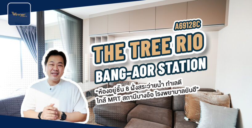 [ขายแล้ว] A69128c-ขายคอนโด ต่ำกว่าทุน ติดรถไฟฟ้า MRT เยื้องโรงพยาบาลยันฮี ขนาด 30.63ตร.ม. 1นอน ชั้น8 วิวสระ – The Tree RIO MRT บางอ้อ