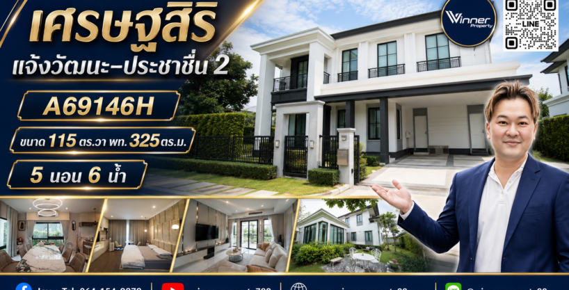 A69146h-บ้านเดี่ยวหรู เศรษฐสิริ แจ้งวัฒนะ–ประชาชื่น2 พร้อมเรือนรับรอง 115ตร.วา -325sqm- Impact เมืองทอง Central แจ้งวัฒนะ