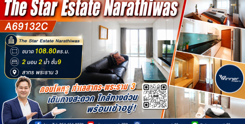 A69132c-ขายคอนโด The Star Estate Narathiwas ขนาด 108.80ตร.ม. 2 นอน 2 น้ำ ชั้น9 วิวเมือง – สาทร พระราม 3