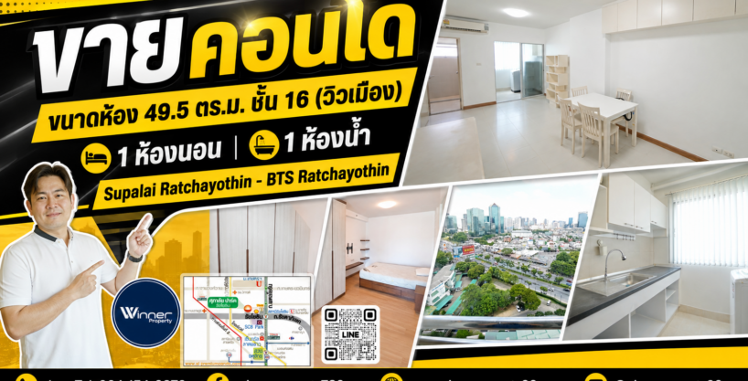 A69149c-ขายคอนโด Supalai Ratchayothin(ศุภาลัย รัชโยธิน) BTS รัชโยธิน วิวเมือง ชั้น16