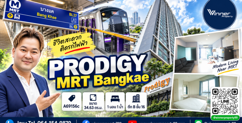 A69156c-ขายคอนโด PRODIGY MRT Bangkae ตึก B ชั้น 16 ใกล้ MRT บางแค