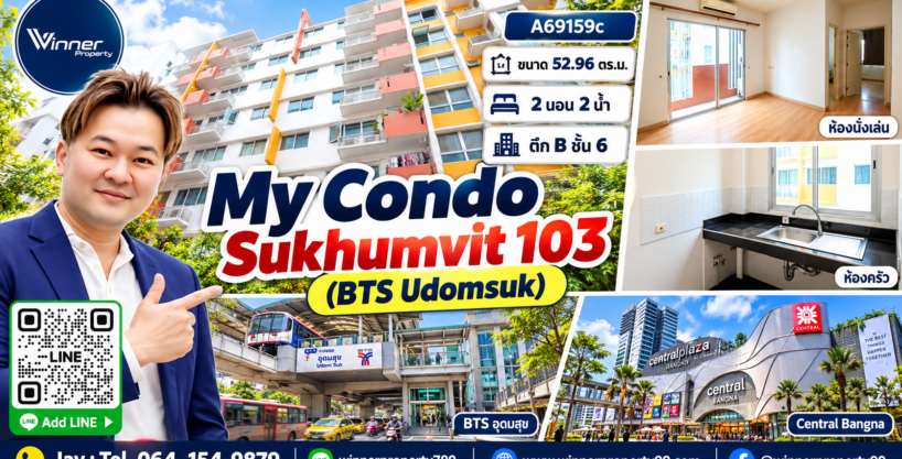 A69159c-ขายคอนโด My Condo Sukhumvit 103 (BTS Udomsuk) 2 ห้องนอน 2 ห้องน้ำ ทำเลอุดมสุข ใกล้ Central Bangna